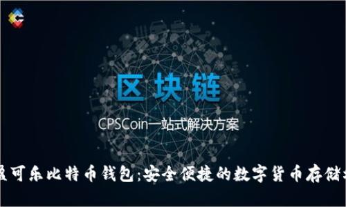 可盈可乐比特币钱包：安全便捷的数字货币存储利器