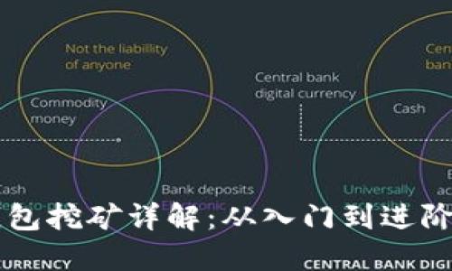 以太坊官方钱包挖矿详解：从入门到进阶的全方位指南