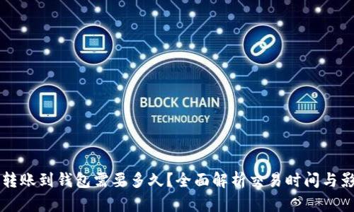 比特币转账到钱包需要多久？全面解析交易时间与影响因素