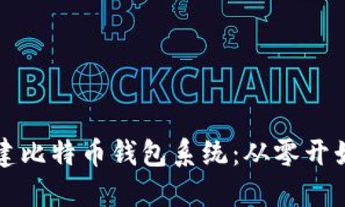 如何自己搭建比特币钱包系统：从零开始的完整指南