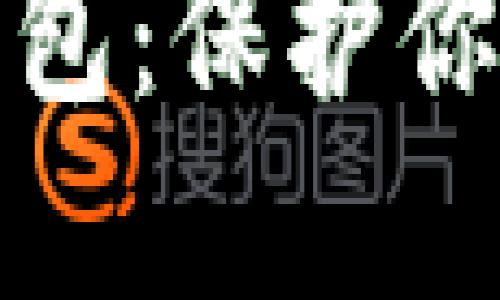 全方位了解加密数字钱包：保护你的数字资产的最佳选择