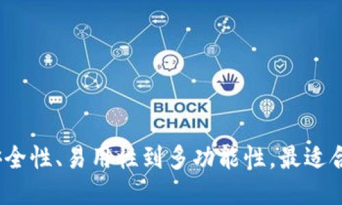 比特币钱包推荐：从安全性、易用性到多功能性，最适合你的比特币钱包网站