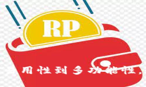 比特币钱包推荐：从安全性、易用性到多功能性，最适合你的比特币钱包网站