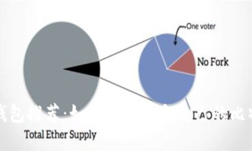 比特币钱包推荐：如何选择适合自己的比特币钱包