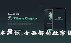 区块链钱包基本知识：全