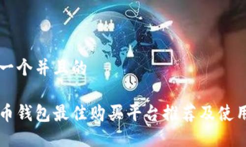 思考一个并且的

比特币钱包最佳购买平台推荐及使用指南