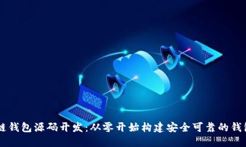 区块链钱包源码开发：从零开始构建安全可靠的钱包应用