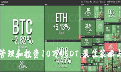 如何管理和投资10万USDT：最佳策略与技巧