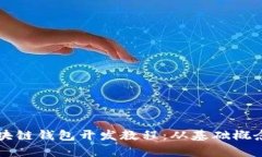 全面解析区块链钱包开发