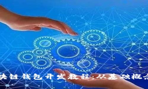 全面解析区块链钱包开发教程：从基础概念到实际应用