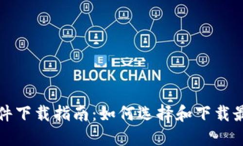 比特币钱包软件下载指南：如何选择和下载最佳比特币钱包