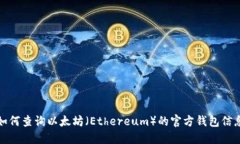 如何查询以太坊（Ethereu