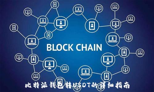   
比特派钱包转USDT的详细指南