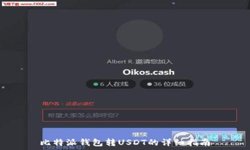   
比特派钱包转USDT的详细指南