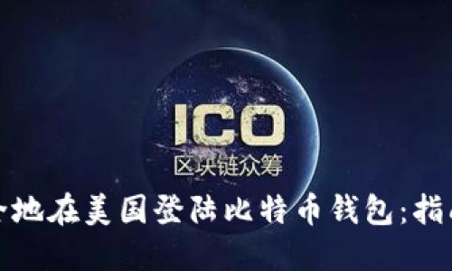 如何安全地在美国登陆比特币钱包：指南与建议