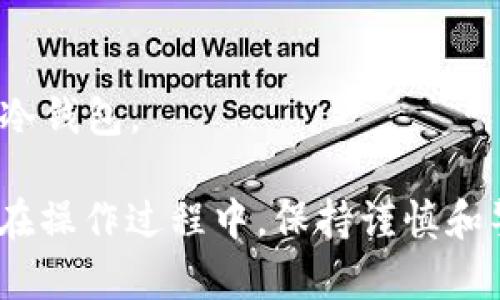   比特币钱包客户端下载与使用指南：从注册到安全保管的全方位介绍 / 

 guanjianci 比特币钱包, 钱包客户端下载, 安全保管, 比特币交易 /guanjianci 

# 比特币钱包客户端下载与使用指南

比特币作为一种非中央化的数字货币，其发展迅猛，吸引了越来越多的用户。然而，在购入比特币或参与相关交易之前，拥有一个安全、可靠的比特币钱包是至关重要的。本文将对比特币钱包的下载与使用进行详尽介绍，从安装到安全保管，助你轻松入门。

## 什么是比特币钱包？

比特币钱包是一种工具或软件，用于存储、管理和交易比特币。它并非像传统钱包那样实际存放物理货币，而是保存了你的比特币私钥和公钥，从而允许你发送和接收比特币。常见的比特币钱包根据其存储方式可分为热钱包和冷钱包。

### 热钱包与冷钱包的区别

热钱包是连接互联网的钱包，使用方便，适合日常交易，比如手机钱包和网页钱包。冷钱包则不连接互联网，安全性更高，适合长期存储，比如硬件钱包和纸钱包。

## 如何选择比特币钱包？

选择比特币钱包时，可以考虑以下几个关键因素：

1. **安全性**：钱包的安全措施，包括两步验证、私钥管理等。
2. **易用性**：界面是否友好，操作是否简单。
3. **兼容性**：是否支持多种操作系统和设备。
4. **开发团队**：开发团队的信誉和经验。

## 比特币钱包的下载与安装

以下是比特币钱包客户端下载和安装的详细步骤。

### 步骤一：选择钱包类型

根据自己的需求选择适合的钱包类型（热钱包或冷钱包）。

### 步骤二：访问官方网站

确保访问官方渠道下载，以避免下载到恶意软件。常用的比特币钱包有：

- 随身钱包（Mobile Wallets）
- 桌面钱包（Desktop Wallets）
- 在线钱包（Web Wallets）
- 硬件钱包（Hardware Wallets）

### 步骤三：下载安装包

在官网找到钱包下载页面，选择相应的下载安装包，注意选择适合你操作系统的版本。

### 步骤四：安装程序

双击下载的安装包，按照提示进行安装，注意读取用户协议。

### 步骤五：创建新账户

安装完成后，打开钱包应用，按照指示创建新账户。系统会让你设置一个强密码，并可能给出一串助记词，请妥善保管。

### 步骤六：地址生成与备份

创建完成后，钱包会生成一个唯一的比特币地址。务必备份好钱包文件及助记词，以防丢失或被盗。

### 步骤七：初次充值

可以通过交易所或其他方式向你的比特币钱包充值，完成后你便可以进行投机或交易。

## 比特币的安全存储与使用

在存储比特币的过程中，安全是重中之重。以下是一些有效的安全措施：

### 使用强密码

密码是保护钱包的第一道防线，确保密码复杂且长，并定期更换。

### 开启双重身份验证

绝大多数钱包提供双重身份验证，开启此功能能够大幅提高账户安全性。

### 备份私钥

定期备份钱包，确保随时能恢复。私钥是访问钱包资产的唯一凭证，不可泄露。

### 定期更新钱包软件

钱包软件的更新通常会修复安全漏洞，确保钱包始终保持最新状态。

### 注意钓鱼网站

在访问钱包和交易所时，确保网址正确，避免访问假冒网站。

## 常见问题解答

### 问题一：比特币钱包安全吗？

比特币钱包的安全性取决于多个因素，包括钱包类型、安全措施、用户行为等。热钱包虽然方便，但更容易受到网络攻击；冷钱包则相对安全，但使用不便。

### 问题二：如何备份比特币钱包？

备份比特币钱包可以通过生成助记词或导出私钥来实现。务必妥善保管这些信息，可以考虑将其储存在安全的地方，例如安全柜。

### 问题三：能否通过比特币钱包恢复丢失的比特币？

如果你丢失了比特币钱包文件，但仍持有助记词或私钥，通常可以恢复钱包及其中的比特币。如果没有备份，丢失的比特币将无法恢复。

### 问题四：为什么我的比特币钱包无法同步？

比特币钱包无法同步可能是由于网络连接问题或节点故障。检查网络连接并尝试重启钱包，或选择不同的节点以尝试连接。

### 问题五：如何选择合适的比特币钱包？

选择比特币钱包时，需考虑安全性、易用性、兼容性以及开发团队的信誉。用户可以根据自己的需求选择热钱包或冷钱包。

《比特币钱包客户端下载与使用指南》希望能为你提供全面的比特币钱包使用知识，让你的投资更安全、更顺畅。在操作过程中，保持谨慎和警惕，才能更好地享受数字货币带来的便利与收益。