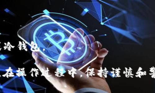   比特币钱包客户端下载与使用指南：从注册到安全保管的全方位介绍 / 

 guanjianci 比特币钱包, 钱包客户端下载, 安全保管, 比特币交易 /guanjianci 

# 比特币钱包客户端下载与使用指南

比特币作为一种非中央化的数字货币，其发展迅猛，吸引了越来越多的用户。然而，在购入比特币或参与相关交易之前，拥有一个安全、可靠的比特币钱包是至关重要的。本文将对比特币钱包的下载与使用进行详尽介绍，从安装到安全保管，助你轻松入门。

## 什么是比特币钱包？

比特币钱包是一种工具或软件，用于存储、管理和交易比特币。它并非像传统钱包那样实际存放物理货币，而是保存了你的比特币私钥和公钥，从而允许你发送和接收比特币。常见的比特币钱包根据其存储方式可分为热钱包和冷钱包。

### 热钱包与冷钱包的区别

热钱包是连接互联网的钱包，使用方便，适合日常交易，比如手机钱包和网页钱包。冷钱包则不连接互联网，安全性更高，适合长期存储，比如硬件钱包和纸钱包。

## 如何选择比特币钱包？

选择比特币钱包时，可以考虑以下几个关键因素：

1. **安全性**：钱包的安全措施，包括两步验证、私钥管理等。
2. **易用性**：界面是否友好，操作是否简单。
3. **兼容性**：是否支持多种操作系统和设备。
4. **开发团队**：开发团队的信誉和经验。

## 比特币钱包的下载与安装

以下是比特币钱包客户端下载和安装的详细步骤。

### 步骤一：选择钱包类型

根据自己的需求选择适合的钱包类型（热钱包或冷钱包）。

### 步骤二：访问官方网站

确保访问官方渠道下载，以避免下载到恶意软件。常用的比特币钱包有：

- 随身钱包（Mobile Wallets）
- 桌面钱包（Desktop Wallets）
- 在线钱包（Web Wallets）
- 硬件钱包（Hardware Wallets）

### 步骤三：下载安装包

在官网找到钱包下载页面，选择相应的下载安装包，注意选择适合你操作系统的版本。

### 步骤四：安装程序

双击下载的安装包，按照提示进行安装，注意读取用户协议。

### 步骤五：创建新账户

安装完成后，打开钱包应用，按照指示创建新账户。系统会让你设置一个强密码，并可能给出一串助记词，请妥善保管。

### 步骤六：地址生成与备份

创建完成后，钱包会生成一个唯一的比特币地址。务必备份好钱包文件及助记词，以防丢失或被盗。

### 步骤七：初次充值

可以通过交易所或其他方式向你的比特币钱包充值，完成后你便可以进行投机或交易。

## 比特币的安全存储与使用

在存储比特币的过程中，安全是重中之重。以下是一些有效的安全措施：

### 使用强密码

密码是保护钱包的第一道防线，确保密码复杂且长，并定期更换。

### 开启双重身份验证

绝大多数钱包提供双重身份验证，开启此功能能够大幅提高账户安全性。

### 备份私钥

定期备份钱包，确保随时能恢复。私钥是访问钱包资产的唯一凭证，不可泄露。

### 定期更新钱包软件

钱包软件的更新通常会修复安全漏洞，确保钱包始终保持最新状态。

### 注意钓鱼网站

在访问钱包和交易所时，确保网址正确，避免访问假冒网站。

## 常见问题解答

### 问题一：比特币钱包安全吗？

比特币钱包的安全性取决于多个因素，包括钱包类型、安全措施、用户行为等。热钱包虽然方便，但更容易受到网络攻击；冷钱包则相对安全，但使用不便。

### 问题二：如何备份比特币钱包？

备份比特币钱包可以通过生成助记词或导出私钥来实现。务必妥善保管这些信息，可以考虑将其储存在安全的地方，例如安全柜。

### 问题三：能否通过比特币钱包恢复丢失的比特币？

如果你丢失了比特币钱包文件，但仍持有助记词或私钥，通常可以恢复钱包及其中的比特币。如果没有备份，丢失的比特币将无法恢复。

### 问题四：为什么我的比特币钱包无法同步？

比特币钱包无法同步可能是由于网络连接问题或节点故障。检查网络连接并尝试重启钱包，或选择不同的节点以尝试连接。

### 问题五：如何选择合适的比特币钱包？

选择比特币钱包时，需考虑安全性、易用性、兼容性以及开发团队的信誉。用户可以根据自己的需求选择热钱包或冷钱包。

《比特币钱包客户端下载与使用指南》希望能为你提供全面的比特币钱包使用知识，让你的投资更安全、更顺畅。在操作过程中，保持谨慎和警惕，才能更好地享受数字货币带来的便利与收益。