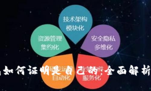 区块链钱包如何证明是自己的：全面解析与安全指南