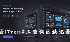 如何在波场（Tron）上查询