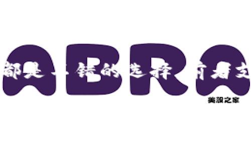   哪个比特币钱包最安全好用？全面分析与推荐 / 

 guanjianci 比特币钱包, 安全性, 易用性, 数字货币 /guanjianci 

随着比特币等数字货币的普及，越来越多的人开始关注如何安全地存储和使用这些加密资产。选择一个合适的比特币钱包不仅涉及到安全性，还包括易用性、费用、功能等多个方面。本文将详细讨论哪些比特币钱包被认为是安全和好用的，并针对相关问题进行深入分析。

一、比特币钱包的类型
比特币钱包主要可以分为以下几种类型：
ul
    listrong硬件钱包：/strong硬件钱包是专门为存储比特币而设计的物理设备，通常被认为是最安全的选择。硬件钱包在离线状态下保存私钥，减少了被黑客攻击的风险。/li
    listrong软件钱包：/strong软件钱包可以分为桌面钱包和移动钱包。桌面钱包安装在计算机上，而移动钱包则是专为智能手机设计的应用程序。软件钱包在使用上相对便利，但如果设备被感染病毒或者遭到攻击，私钥仍然可能会被盗取。/li
    listrong在线钱包：/strong在线钱包是基于网络的，而服务提供商管理私钥。虽然使用方便，但安全性相对较低，容易受到黑客攻击。/li
    listrong纸钱包：/strong纸钱包是将比特币的公私钥打印在纸上的一种离线存储方式，安全性高，但如果纸张遗失或损坏，将无法访问比特币。/li
/ul

二、选择比特币钱包的关键因素
在选择比特币钱包时，用户应考虑以下几个关键因素：
ul
    listrong安全性：/strong这是选择比特币钱包最重要的因素之一。用户需要了解钱包是如何存储私钥的，是否有额外的安全机制，比如两步验证。/li
    listrong易用性：/strong钱包的用户界面及功能操作是否简单明了，尤其是对于新手来说，易用性尤为重要。/li
    listrong费用：/strong一些钱包可能会收取交易费用，了解这些费用结构可以帮助用户做出更好的决定。/li
    listrong支持的币种:/strong如果用户打算持有多种加密货币，那么选择一个支持多种币种的钱包会更方便。/li
/ul

三、推荐安全好用的比特币钱包
根据上述标准，以下是一些市场上被广泛推荐的比特币钱包：
ul
    listrongLedger Nano X（硬件钱包）：/strongLedger Nano X是目前市场上最受欢迎的硬件钱包之一，具备蓝牙功能，支持多种加密货币，且安全性极高。/li
    listrongTrezor Model T（硬件钱包）：/strongTrezor提供非常优秀的安全性和用户体验，屏幕设计使得用户在签名交易时更安全。/li
    listrongExodus（软件钱包）：/strongExodus是一款界面友好的桌面和移动钱包，集成了交易所功能，支持多种加密货币。/li
    listrongCoinbase Wallet（在线钱包）：/strongCoinbase Wallet是一款钱包应用，允许用户访问他们的比特币和其他数字资产，提供了较高的安全性。/li
/ul

四、比特币钱包安全性的深入解析
选择比特币钱包时，安全性是所有因素中最重要的一环。以下是涉及比特币钱包安全性的一些关键观点：
ul
    listrong私钥的保护：/strong私钥的安全性决定了你的比特币是否安全。硬件钱包通过离线存储私钥，大大降低黑客获取私钥的风险。/li
    listrong双重认证：/strong许多现代钱包都提供双重认证功能，这是保护用户资产的重要步骤。即使黑客获得了密码，没有第二重认证也很难访问钱包。/li
    listrong定期备份：/strong用户应定期备份钱包和私钥，以防设备损坏或丢失。备份文件应存放在安全的地方。/li
    listrong保持软件更新：/strong及时更新软件钱包，确保你使用的是最新版本，以修复任何漏洞和缺陷。/li
/ul

五、常见问题解析

1. 比特币钱包的安全性如何评估？
在评估比特币钱包的安全性时，需要考虑几个方面。首先，钱包类型决定了其安全级别。硬件钱包通常比软件或在线钱包更安全，因为它们将私钥保存在离线状态，避免黑客攻击。此外，钱包提供的安全功能，比如双重认证、加密存储和备份选项也是评估安全性的重要标准。用户还应该了解钱包的开发者背景及其安全历史，看看是否有过被攻击的记录。

2. 如何保护私钥不被泄露？
保护私钥最有效的方法之一是使用硬件钱包，因为其私钥存储在设备中，而不会暴露在互联网中。如果使用软件钱包，用户需要确保使用强密码，同时开启双重验证。此外，不要在公共网络下输入私钥，并且切勿将私钥存储在电子设备上，包括手机和电脑的备忘录或文档中。定期更新软件和进行安全检查也有助于降低在使用软件钱包时被恶意软件攻击的风险。

3. 电子设备的安全性对比特币钱包使用有何影响？
用户的电子设备的安全性直接影响比特币钱包的安全性。若设备存在病毒或木马程序，黑客可以监控用户的操作并窃取部分信息。因此，保持设备安全，安装可信赖的杀毒软件，及时更新系统，避免下载可疑的软件，是保护钱包安全的重要步骤。此外，尽可能在受信的网络环境中使用钱包，避免使用公共Wi-Fi进行大额交易。

4. 各种比特币钱包的优缺点是什么？
硬件钱包的优点是安全性极高，但缺点是价格相对较贵且需要物理设备的管理。软件钱包使用便捷且功能丰富，但可能面临黑客风险。在线钱包操作简单、访问便捷，但无私钥控制，安全性较低。纸钱包虽然安全，但存放不当可能导致丢失。因此，用户需要根据自己的需求选择适合自己的钱包类型。

5. 如果选择硬件钱包，应该考虑哪些品牌和型号？
选择硬件钱包时，用户需考虑品牌信誉、安全性、支持的币种以及用户体验。Ledger和Trezor是目前市场上最知名的硬件钱包品牌。Ledger Nano X和Trezor Model T都是不错的选择，前者支持蓝牙连接，后者则提供了一款友好的用户界面。此外，用户可以查看产品的评测和用户反馈，以帮助做出决定。

总之，在选择比特币钱包时，用户应综合考虑安全性与易用性，并参考市场上众多钱包的特点与用户评价。希望本文能为您在选择比特币钱包时提供一些有价值的参考和指导。