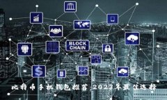 比特币手机钱包推荐：2023年最佳选择