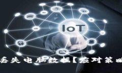 比特币钱包丢失电脑数据