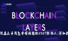 如何在火币钱包中顺利转