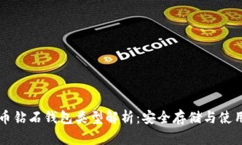 比特币钻石钱包类型解析：安全存储与使用推荐