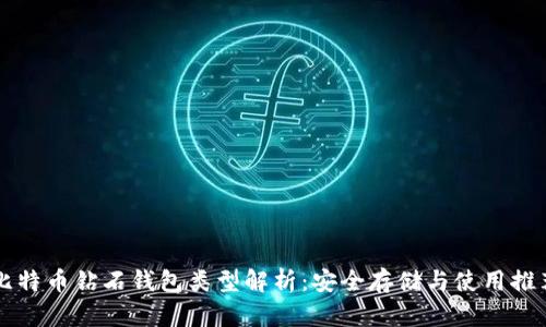 比特币钻石钱包类型解析：安全存储与使用推荐