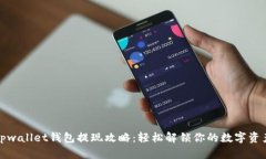 tpwallet钱包提现攻略：轻松