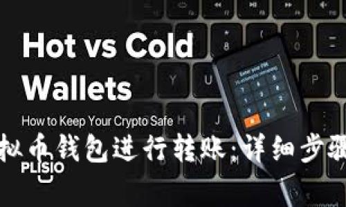 如何使用虚拟币钱包进行转账：详细步骤与注意事项