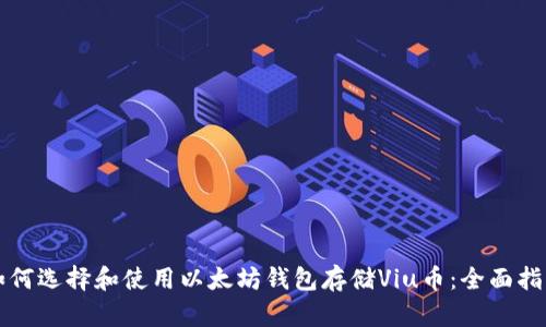 如何选择和使用以太坊钱包存储Viu币：全面指南