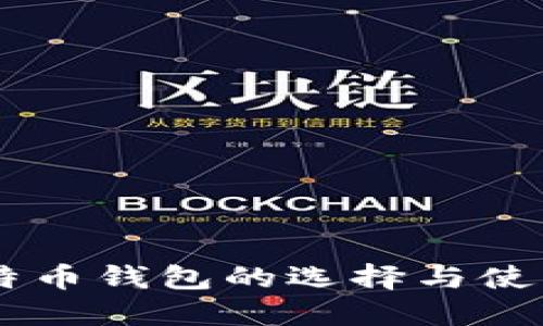 PC比特币钱包的选择与使用指南