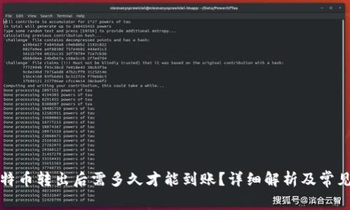 冷钱包比特币转出后需多久才能到账？详细解析及常见问题解答