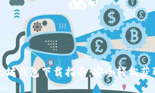 今日最全以太坊钱包下载指南：安全轻松获取以太坊钱包