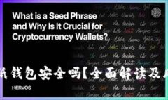 比特币纸钱包安全吗？全