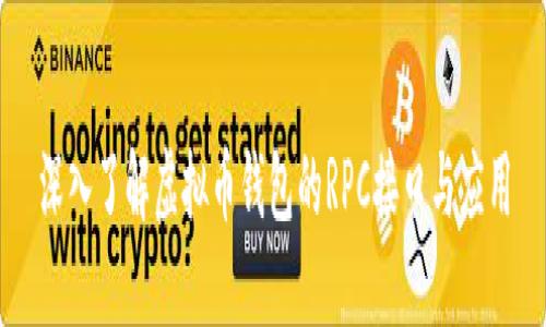 深入了解虚拟币钱包的RPC接口与应用