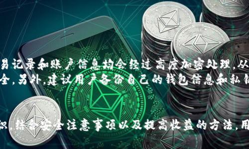   轻松掌握Core挖矿，免费下载与使用指南 / 
 guanjianci Core挖矿, 挖矿APP, 如何下载Core挖矿, Core挖矿攻略 /guanjianci 

一、Core挖矿简介
在区块链和加密货币日益普及的今天，挖矿作为一种获取数字货币的方式吸引了大量用户。Core挖矿是一款旨在简化挖矿过程的应用程序，让用户即使没有专业知识也能参与挖矿的过程。本节将详细介绍Core挖矿的功能、特点以及与其他挖矿软件的区别。

二、Core挖矿的功能与特点
Core挖矿APP的主要功能包括但不限于：
ul
    li实时数据监控：用户可以实时查看挖矿的数据状态，包括当前算力、收益统计等信息。/li
    li一键设置：用户只需简单的几步设置，即可开始挖矿。/li
    li多币种支持：Core挖矿不仅支持比特币，还支持多种主流加密货币的挖矿。/li
    li安全性保障：Core挖矿注重用户的数据安全，采用多重加密技术，保障用户信息不被泄露。/li
/ul
与传统的挖矿方式相比，Core挖矿APP大大降低了用户的参与门槛，同时提供了更为直观的界面和用户体验，让更多的人有机会参与到挖矿这一活动中。

三、如何下载Core挖矿APP
下载Core挖矿应用程序是用户开始挖矿的第一步。以下是在不同平台上下载Core挖矿APP的具体步骤：
h41. 安卓用户/h4
安卓用户可以通过Google Play商店或Core挖矿官网下载APK文件。在官网下载时，请注意选择符合您设备版本的文件。下载后，按照提示进行安装，允许相关权限，以确保应用的正常运行。
h42. 苹果用户/h4
苹果用户可直接在App Store上搜索“Core挖矿”进行下载。需要注意的是，某些地区的App Store可能不显示此应用，用户可以尝试更改账户地区设置。
h43. PC用户/h4
对于PC用户，Core挖矿也提供了电脑版下载，用户可直接在官网找到Windows或Mac版本进行下载，安装过程同样简单。

四、使用Core挖矿APP的注意事项
在下载并安装好Core挖矿APP后，用户需要注意以下几点，以便更好地使用此应用：
ul
    li网络连接：挖矿过程需要稳定的网络连接，建议用户在Wi-Fi环境下进行挖矿，而非移动数据。/li
    li电量管理：长时间的挖矿会造成设备的耗电量增大，因此建议将设备接入电源或定期监测电量。/li
    li账户安全：用户在使用挖矿APP时，确保设置强密码和启用双重认证功能，以预防黑客攻击。/li
/ul

五、常见问题解答

h41. Core挖矿是如何工作的？/h4
Core挖矿是通过计算机执行大量复杂的数学运算，以验证区块链网络中的交易并维护网络的安全性。每当用户的设备成功完成任务并找到一个区块时，用户会获得相应的数字货币作为奖励。这一过程被称为“挖矿”。Core挖矿APP通过算法，提高挖矿的效率，并帮助用户在参与挖矿时降低资源消耗。
具体而言，应用程序会利用用户设备的计算能力，通过连接到矿池的方式，来提高挖矿的成功概率。在矿池中，多个用户的设备共同合作解决问题，提高了成功的概率，同时也让每个参与者的收益更加稳定。

h42. Core挖矿与其他挖矿APP的区别是什么？/h4
Core挖矿与其他挖矿应用相比，有几个显著的特点：
ul
    li用户友好界面：Core挖矿APP设计简洁，用户即使没有专业背景也能轻松上手。/li
    li多币种支持：许多挖矿APP只支持单一货币，Core挖矿则允许多种加密货币的挖矿，给用户提供了更大的选择空间。/li
    li安全性高：Core挖矿在安全性方面采取了多重加密措施，确保用户的数据及交易记录都能得到有效保护。/li
/ul
这些特点使得Core挖矿在众多挖矿APP中脱颖而出，吸引了大量用户的关注。

h43. 使用Core挖矿需要投入多少费用？/h4
使用Core挖矿APP的费用主要取决于用户的设备和网络状况。虽然下载和安装应用是免费的，但挖矿过程会占用设备的电量和网络流量，因此用户在电费和网络费用上可能会有一定的支出。此外，某些高级功能可能会要求用户付费解锁，但基本的挖矿功能通常是免费的。
再者，用户在选择加入矿池时，可能需要支付一定的矿池费用，这些费用会根据矿池各自的规则而有所不同。因此，用户在决策前需要谨慎评估自己的投入与收益，合理规划资金使用。

h44. 如何提高Core挖矿的收益？/h4
用户可以通过以下几种方式提高Core挖矿的收益：
ul
    li使用高性能设备：相对高的计算能力意味着更快的挖矿速度，用户可以使用配置更高的电脑或专用矿机。/li
    li选择合适的矿池：不同的矿池对收益的分配方式不同，选择一个信誉良好的矿池可以提高收益。/li
    li关注市场动态：了解数字货币市场的动态，选择合适的时机进行挖矿。例如，某些币种的市场价格波动可能会影响挖矿的收益。/li
/ul
综合这些因素，用户可以在保持稳定收入的同时，力争获取更高的收益。

h45. 使用Core挖矿是否安全？/h4
使用Core挖矿的安全性是用户非常关注的问题。总体来说，Core挖矿采用了多种加密技术来保护用户的数据和资产安全。用户的交易记录和账户信息均会经过高度加密处理，从而大大降低数据泄露的风险。
然而，用户在进行挖矿期间仍需保持警惕，注意不要连接不安全的网络，定期更新密码并启用双重认证功能，来进一步保障账户的安全。另外，建议用户备份自己的钱包信息和私钥，以避免在设备损坏或丢失情况下造成不必要的损失。

总结
Core挖矿提供了一个操作简单、功能强大的挖矿平台，让更多用户能够参与到加密货币的挖掘中。在使用过程中了解挖矿的基本知识，结合安全注意事项以及提高收益的方法，用户可以有效避免一些潜在的风险，提高自己的收益。在这个快速发展的数字货币时代，掌握合适的挖矿工具是每个投资者的必修课。