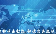 钱包转出比特币未打包：