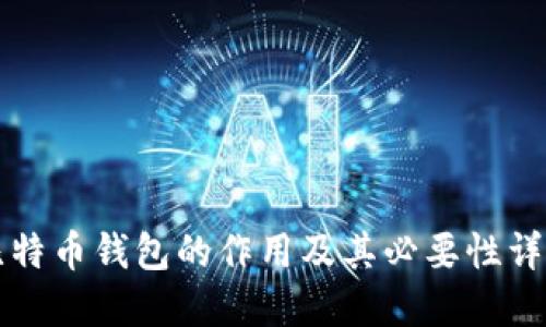 比特币钱包的作用及其必要性详解