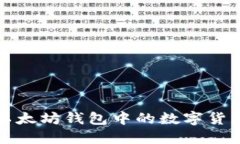 如何查看以太坊钱包中的