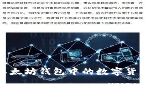 如何查看以太坊钱包中的数字货币及其余额