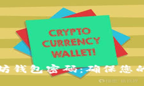 如何验证以太坊钱包密码：确保您的数字资产安全