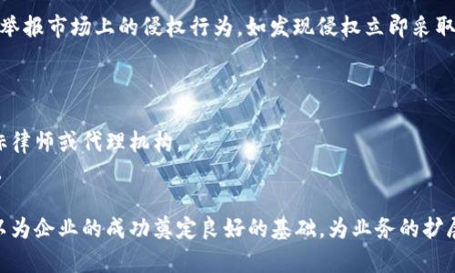   比特币钱包注册商标的全面解析与实用指南 / 
 guanjianci 比特币, 钱包, 注册商标, 加密货币 /guanjianci 

引言
在数字经济日益蓬勃发展的今天，比特币作为首个去中心化的加密货币，已成为全球范围内的热门话题。而与比特币相关的产品和服务，如比特币钱包，也愈发受到用户的青睐。与此同时，商标注册作为保障品牌及知识产权的重要手段，越来越受到企业和个人的重视。本文将深入探讨比特币钱包的注册商标，从法律定义到实操流程，帮助读者全面理解并有效运用这一法律工具。

什么是比特币钱包？
比特币钱包是一个存储和管理比特币的数字工具，它可以是软件、硬件或纸质形式。钱包的主要功能是允许用户接收、存储和发送比特币。比特币钱包有多种类型，包括在线钱包、移动钱包、桌面钱包和硬件钱包，每种钱包都有其独特的特性和适用场景。
在线钱包方便快捷，适合小额交易和日常使用；移动钱包则非常适合在日常生活中进行小额支付；桌面钱包一般具有更强的安全性，适合长时间持有比特币；而硬件钱包则被视为最安全的存储方式，适合长期投资者。

注册商标的重要性
注册商标是为了保护品牌和商标拥有者的知识产权，它通过法律手段使得商标拥有者能够独占该商标的使用权。对于比特币钱包开发商而言，注册商标能够防止市场上的其他产品或者服务使用类似的名称，从而避免消费者的混淆，维护品牌形象。
除了品牌保护外，注册商标也为业务的扩展打下基础。一个具有良好知名度的商标，能够提升消费者在购买决策中的信任度，有助于增加市场份额。同时，注册商标还有助于提升市场竞争力，使得其在行业内脱颖而出。

比特币钱包注册商标的流程
注册比特币钱包的商标需要遵循一些关键步骤。首先，要进行商标的前期调查，以确保所选商标没有被他人注册。其次，商标申请需要准备一系列的文件，包括申请表、商标图样、申请费用等。接下来的步骤是提交申请，等待商标局的初步审查。若未发现问题，接下来会公开商标信息，为期几个月，若没有人提出异议，申请便可最终获批。
建议在整个申请过程中，寻求专业商标代理机构的帮助，能够大大提高申请成功的几率。这些机构通常拥有丰富的经验，能够为您提供准确的商标申请建议和法律支持。

如何选择合适的商标名称
选择一个合适的商标名称对于比特币钱包的成功至关重要。一个好的商标名称应简单易记，并且能够与其提供的服务或产品产生关联。同时，商标名称还需要具有一定的独特性，以帮助其在市场中脱颖而出。
创作一个独特并且相关的商标名称，可以通过多种方式来实现。例如，使用组合词，或是利用一些富有创意的元素，增强品牌的记忆点。此外，确保所选商标未被他人注册也是必须考虑的因素，以免日后产生不必要的法律纠纷。

比特币钱包的商标保护策略
商标的保护不仅仅依赖于注册本身，后续的监控和维护也极其重要。企业应该定期检查市场，确保没有侵犯自身商标权的行为，同时也要关注竞争对手的动态，以便及时应对市场变化。对于发现的侵权行为，可以通过法律手段进行维权，维护自身权益。
此外，保持商标的良好使用状态也是必不可少的。未使用的商标可能会被注销，因此，企业要定期使用自己的商标，确保其在法律上的持续有效性。

用户常见问题解答

1. 为什么要注册比特币钱包的商标？
商标注册对于比特币钱包运营者来说，不仅是一种合法的保护手段，更是一种商业战略。由于比特币行业竞争激烈，注册商标能够有效避免市场上出现相似产品或服务，从而维护品牌的独特性。
未注册的商标在法律上不受保护，可能随时面临被他人使用的风险，从而影响市场份额和消费者信任。此外，注册商标还可以为后续的发展提供法理支持，若后续想要出售或合作，商标将是重要的无形资产。
简而言之，商标注册是保护品牌和实现商业价值的重要手段。

2. 注册商标的费用大概是多少？
注册商标的费用因地区、商标类别及申请流程的不同而有所差异。在中国，商标注册的官方费用通常在 300-1000 元之间，具体取决于提交的商标类别数量。如果选择专业的商标代理服务，额外服务费用可能在几百到几千元不等。
虽然注册商标的初期成本会占用一定的资金，但从长远看，拥有商标权的益处将大大超过其成本。商标保护可以避免因山寨产品造成的经济损失，同时也有利于品牌的推广，使得投资回报值得。

3. 如何避免商标侵权？
在注册商标之前，企业需要确保所选名称未被其他公司使用。进行商标检索是一个重要的步骤，可以通过国家知识产权局或专业商标代理机构进行查询。
此外，在商标使用过程中，也要定期监视市场，关注是否有其他企业在使用相似的商标，以防止潜在的侵权问题。一旦发现侵权行为，及时采取法律行动，维护自身的权益。
企业还需了解相关商标法，熟悉商标的使用规范，这样在使用过程中才能避免潜在的法律问题。

4. 比特币钱包商标注册后的维护方式有哪些？
注册商标后，企业需要进行有效的维护，以确保其商标不被侵权，同时保持其在法律上的有效性。首先，要定期使用商标，未使用的商标会被认为无效。其次，及时关注和举报市场上的侵权行为，如发现侵权立即采取法律行动。
此外，企业可以通过定期的商标监测服务，了解市场变动及竞争对手动向，从而及时做出应对。维护商标的有效性及知名度是品牌长远发展的关键所在。

5. 在国外注册商标的注意事项
在国外注册商标需要特别注意各国的法律法规。不同国家的商标法有所差异，因此流程及所需的材料都会有所不同。建议企业在开始国际注册前，最好咨询专业的商标律师或代理机构。
此外，企业还需考虑商标的语言和文化调适，确保商标在不同市场中不会引发文化误解。同时，要了解每个国家的商标保护期限及续展要求，以确保商标的长期有效性。

总结而言，比特币钱包的商标注册及维护是一个复杂而重要的过程，需要企业经营者和开发者保持高度的关注。通过全面了解商标的相关法律知识以及行业实践，可以为企业的成功奠定良好的基础，为业务的扩展和发展提供强有力的保障。
