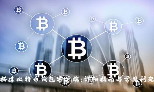 如何搭建比特币钱包客户端：详细指南与常见问题解答