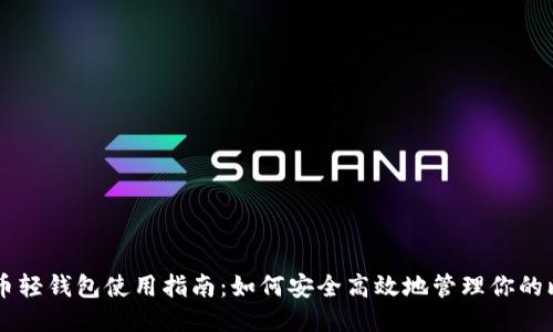 比特币轻钱包使用指南：如何安全高效地管理你的比特币