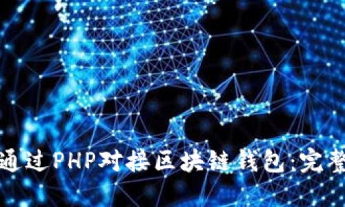 如何通过PHP对接区块链钱包：完整指南
