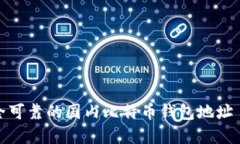 如何选择安全可靠的国内