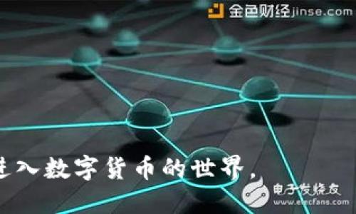    如何开通比特币钱包地址：一步步详解  / 

 guanjianci  比特币钱包, 开通钱包地址, 加密货币, 区块链  /guanjianci 

在数字货币的浪潮中，比特币作为最早也是最知名的加密货币，通过其高效的交易方式和去中心化的特性，吸引了无数用户的关注。在进入比特币交易之前，最重要的一步就是开通一个比特币钱包地址。本文将为您详细介绍如何开通比特币钱包地址，并深入探讨与之相关的各种信息，帮助您更好地了解这一领域。

首先，什么是比特币钱包？比特币钱包是一种软件程序，用户通过它来接收、存储和发送比特币。比特币钱包可以分为几种类型，例如：桌面钱包、移动钱包、在线钱包和硬件钱包。每种钱包都有其独特的功能和特点，根据用户的需求和安全考虑，可以选择不同类型的钱包。

比特币钱包的类型
在选择合适的比特币钱包之前，我们首先需要了解不同类型钱包的特点：

1. **桌面钱包**：桌面钱包是安装在用户电脑上的软件，用户需下载并安装电脑客户端。这类钱包通常安全性较高，因为私人密钥存储在用户的设备上。但是，如果电脑遭到病毒或黑客攻击，用户的资金将面临风险。

2. **移动钱包**：移动钱包是专为智能手机设计的应用程序，方便用户随时随地进行比特币交易。尽管它们方便，但安全性较低，容易受到恶意软件和丢失手机的风险。

3. **在线钱包**：在线钱包由第三方平台提供，用户通过网络访问。虽然使用方便，它们并不安全，因为私人密钥存储在第三方服务器上，用户可能面临被黑客攻击的风险。

4. **硬件钱包**：硬件钱包是一种专用设备，能够离线存储私钥。这种钱包被认为是最安全的，适合长期存储大量比特币。由于它们不连接到互联网，因此不容易受到黑客攻击。

如何开通比特币钱包地址
下面将为您介绍开通比特币钱包地址的具体步骤。我们以常用的在线钱包和硬件钱包为例，讲解具体流程。

1. **选择钱包类型**：首先，您需要选择合适的比特币钱包。根据自己的需求，以及对安全性的考虑，选择在线钱包或硬件钱包。推荐使用知名度高、安全性强的钱包服务。

2. **访问钱包官网**：如果选择在线钱包，您需要访问官方网站，例如Blockchain.info或Coinbase等。如果选择硬件钱包，您需要购买设备，例如Trezor或Ledger等。

3. **注册账户**：在在线钱包的官网上，点击“注册”按钮，填写个人信息，包括电子邮箱、密码等。务必使用强密码以提高安全性。

4. **身份验证**：一些平台由于合规原因，可能会要求用户进行身份验证。您可能需要提供身份证件或其他资料。

5. **备份和保护私钥**：开通钱包后，系统会提供给您一个助记词或私钥。请务必妥善保管，不要将其泄露或存储在网络上，以免资金被盗。

6. **设置安全措施**：为确保钱包的安全性，建议您启用两步验证（2FA）等安全设置，确保只有您可以访问该钱包。

7. **获取比特币地址**：完成以上步骤后，您的比特币钱包地址将被自动生成。您可以通过这个地址接收比特币。

开通比特币钱包的注意事项
在开通比特币钱包的过程中，有一些注意事项需要您谨记：

1. **选择安全性较高的钱包**：无论是在线钱包还是硬件钱包，务必选择信誉良好的服务提供商，以减少被盗的风险。

2. **定期更新软件**：无论使用什么类型的钱包，务必定期更新软件，确保您拥有最新的安全补丁和功能。

3. **不要共享私钥和助记词**：任何时候都不要将您的私钥或助记词分享给他人，确保其保密性。

4. **考虑多重签名钱包**：对于大额存储，可以考虑使用多重签名钱包，以增加安全性。

5. **定期备份钱包**：为防止意外情况，定期备份钱包数据，当计算机或手机发生故障时，能够快速恢复资金。

与比特币钱包相关的常见问题
在使用比特币钱包的过程中，用户常常会遇到一些问题。以下是五个关键问题及详细解答：

问题一：比特币钱包的安全性如何？
比特币钱包的安全性是用户最关心的话题之一。一般来说，安全性取决于钱包的类型和用户的使用习惯。

首先，硬件钱包被视为最安全的选择。由于私钥存储在离线设备中，黑客无法直接访问。即便计算机被感染了病毒，私钥仍旧是安全的。然而，硬件钱包的缺点是价格相对较高，并且需要一定的学习成本。

其次，桌面钱包的安全性也较高，因为它们的私钥存储在本地设备上。但如果电脑感染病毒，或者用户的操作不当，也可能导致资金丢失。因此，建议用户使用安全设置，如防火墙和杀毒软件，保护电脑不受恶意软件的攻击。

移动钱包和在线钱包虽然使用方便，但安全性较低。许多在线钱包平台曾被黑客攻击，导致用户资金失窃。因此，使用这类钱包时，务必启用两步验证，增强账户安全性。同时，不要在公共网络下使用在线钱包，以免遭遇网络攻击。

最后，不论您使用哪种钱包，应当保持警惕，定期检查账户活动。如果发现异常交易，应立即采取措施，如更改密码、冻结账户等。

问题二：如何找回丢失的比特币钱包？
丢失比特币钱包的情况并不少见，尤其是对于新用户而言。如果您丢失了比特币钱包，可以尝试以下几种方法找回：

首先，找回备份。大多数比特币钱包在创建时都会提示用户保存助记词或备份文件。在设置钱包时，务必将这些信息妥善保存。如果您还有助记词，可以通过它恢复钱包。

其次，检查是否有备份。许多桌面钱包允许用户将钱包数据备份为文件。检查计算机的下载文件夹或其他存储位置是否有备份文件，您可以使用备份文件重建钱包。

如果您是通过在线钱包存储比特币，可以尝试通过电子邮件找回账户。许多在线钱包提供了“忘记密码”的选项，通过注册时的电子邮箱重置密码，一般可以找回账户。

如果这些方法都无法找回钱包，您可能需要接受资金丢失的事实。为避免类似情况发生，强烈建议用户在设置钱包时务必备份助记词，并定期检查备份的有效性。

问题三：如何安全存储比特币？
安全存储比特币是每个用户必须重视的问题。以下是一些有效的安全存储建议：

1. **使用硬件钱包**：这是最安全的存储方式，尽管价格较高，却是针对大额资金和长期投资的最佳选择。

2. **纸钱包**：您可以将比特币地址和私钥打印在纸上，这样就可以脱离网络存储。确保保存的纸钱包不受到水潮和火灾的影响，且不被他人发现。

3. **多重签名钱包**：使用多重签名的方式来增强安全性。多重签名钱包要求多个密钥才能进行交易，这样即使有一个密钥泄露，也不会造成严重后果。

4. **定期备份钱包数据**：无论是在线钱包还是桌面钱包，定期备份数据是防止意外数据丢失的有效措施。

5. **使用强密码和双重验证**：任何电子设备上的密码都需复杂且独特，并启用双重验证以增强安全性。

6. **定期观察市场动态**：保持关注市场变化，了解可能导致安全风险的事件，并及时采取措施。

问题四：比特币交易的费用如何计算？
比特币交易费用是用户在发送比特币时必须支付的手续费。这笔费用会随着网络的拥堵程度而变化，了解其计算方式对于用户合理规划成本非常重要。

比特币交易费用一般是根据交易的字节大小而定，每个交易的费用是按“每字节费用”计算。当网络繁忙、用户交易需求增加时，矿工会提升交易费用，以刺激更多人参与，他们会选择费用更高的交易进行处理，这导致用户需要支付更高的费用才能确保交易被及时确认。

通常，用户可以根据钱包软件的提示选择适合的交易费用；很多钱包会根据当前网络情况自动计算推荐费用，用户只需选择默认建议即可。但是，用户也可以手动调整手续费，设定较高的费用加快处理速度。相反，设定用户较低的费用可能导致交易确认时间延长。

在进行比特币交易时，建议用户提前了解网络状态及费用结构，合理计划交易时间，以确保支付合适的费用，从而实现快速交易。

问题五：如何防止比特币骗局？
在比特币交易和存储中，骗局层出不穷，用户需保持高度警惕。以下是几种防范比特币骗局的有效策略：

首先，保持谨慎：对那些声称有快速投资回报的项目保持警惕，尤其是那些看起来过于美好的承诺。例如“高回报、低风险”的项目通常隐藏着陷阱。只有通过合理的渠道和公认的交易所进行投资，才能更好地保护自己的资金。

其次，选择可靠的交易平台：在进行比特币交易时，务必选择知名度高、安全性强的交易所，仔细检查用户评价。尽量避免那些没有明确备案或较低知名度的平台，以降低风险。

同时，时刻保护您的个人信息和密码：绝对不要把私钥和助记词分享给任何人。同时启用双重验证，识别任何试图获取您账户信息的可疑邮件或信息。

定期识别可疑交易：定期检查账户活动，确保您只进行了自己授权的交易。如果发现可疑交易，立即联系平台进行处理。

总结来说，通过上述策略，用户可以有效预防比特币骗局，提高自身的资金安全性。

通过本文的详细介绍，希望读者能够清晰地了解如何开通比特币钱包地址，并关注相关的安全性问题。通过适当的研究与实践，您可以安全地进入数字货币的世界。