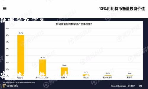    如何开通比特币钱包地址：一步步详解  / 

 guanjianci  比特币钱包, 开通钱包地址, 加密货币, 区块链  /guanjianci 

在数字货币的浪潮中，比特币作为最早也是最知名的加密货币，通过其高效的交易方式和去中心化的特性，吸引了无数用户的关注。在进入比特币交易之前，最重要的一步就是开通一个比特币钱包地址。本文将为您详细介绍如何开通比特币钱包地址，并深入探讨与之相关的各种信息，帮助您更好地了解这一领域。

首先，什么是比特币钱包？比特币钱包是一种软件程序，用户通过它来接收、存储和发送比特币。比特币钱包可以分为几种类型，例如：桌面钱包、移动钱包、在线钱包和硬件钱包。每种钱包都有其独特的功能和特点，根据用户的需求和安全考虑，可以选择不同类型的钱包。

比特币钱包的类型
在选择合适的比特币钱包之前，我们首先需要了解不同类型钱包的特点：

1. **桌面钱包**：桌面钱包是安装在用户电脑上的软件，用户需下载并安装电脑客户端。这类钱包通常安全性较高，因为私人密钥存储在用户的设备上。但是，如果电脑遭到病毒或黑客攻击，用户的资金将面临风险。

2. **移动钱包**：移动钱包是专为智能手机设计的应用程序，方便用户随时随地进行比特币交易。尽管它们方便，但安全性较低，容易受到恶意软件和丢失手机的风险。

3. **在线钱包**：在线钱包由第三方平台提供，用户通过网络访问。虽然使用方便，它们并不安全，因为私人密钥存储在第三方服务器上，用户可能面临被黑客攻击的风险。

4. **硬件钱包**：硬件钱包是一种专用设备，能够离线存储私钥。这种钱包被认为是最安全的，适合长期存储大量比特币。由于它们不连接到互联网，因此不容易受到黑客攻击。

如何开通比特币钱包地址
下面将为您介绍开通比特币钱包地址的具体步骤。我们以常用的在线钱包和硬件钱包为例，讲解具体流程。

1. **选择钱包类型**：首先，您需要选择合适的比特币钱包。根据自己的需求，以及对安全性的考虑，选择在线钱包或硬件钱包。推荐使用知名度高、安全性强的钱包服务。

2. **访问钱包官网**：如果选择在线钱包，您需要访问官方网站，例如Blockchain.info或Coinbase等。如果选择硬件钱包，您需要购买设备，例如Trezor或Ledger等。

3. **注册账户**：在在线钱包的官网上，点击“注册”按钮，填写个人信息，包括电子邮箱、密码等。务必使用强密码以提高安全性。

4. **身份验证**：一些平台由于合规原因，可能会要求用户进行身份验证。您可能需要提供身份证件或其他资料。

5. **备份和保护私钥**：开通钱包后，系统会提供给您一个助记词或私钥。请务必妥善保管，不要将其泄露或存储在网络上，以免资金被盗。

6. **设置安全措施**：为确保钱包的安全性，建议您启用两步验证（2FA）等安全设置，确保只有您可以访问该钱包。

7. **获取比特币地址**：完成以上步骤后，您的比特币钱包地址将被自动生成。您可以通过这个地址接收比特币。

开通比特币钱包的注意事项
在开通比特币钱包的过程中，有一些注意事项需要您谨记：

1. **选择安全性较高的钱包**：无论是在线钱包还是硬件钱包，务必选择信誉良好的服务提供商，以减少被盗的风险。

2. **定期更新软件**：无论使用什么类型的钱包，务必定期更新软件，确保您拥有最新的安全补丁和功能。

3. **不要共享私钥和助记词**：任何时候都不要将您的私钥或助记词分享给他人，确保其保密性。

4. **考虑多重签名钱包**：对于大额存储，可以考虑使用多重签名钱包，以增加安全性。

5. **定期备份钱包**：为防止意外情况，定期备份钱包数据，当计算机或手机发生故障时，能够快速恢复资金。

与比特币钱包相关的常见问题
在使用比特币钱包的过程中，用户常常会遇到一些问题。以下是五个关键问题及详细解答：

问题一：比特币钱包的安全性如何？
比特币钱包的安全性是用户最关心的话题之一。一般来说，安全性取决于钱包的类型和用户的使用习惯。

首先，硬件钱包被视为最安全的选择。由于私钥存储在离线设备中，黑客无法直接访问。即便计算机被感染了病毒，私钥仍旧是安全的。然而，硬件钱包的缺点是价格相对较高，并且需要一定的学习成本。

其次，桌面钱包的安全性也较高，因为它们的私钥存储在本地设备上。但如果电脑感染病毒，或者用户的操作不当，也可能导致资金丢失。因此，建议用户使用安全设置，如防火墙和杀毒软件，保护电脑不受恶意软件的攻击。

移动钱包和在线钱包虽然使用方便，但安全性较低。许多在线钱包平台曾被黑客攻击，导致用户资金失窃。因此，使用这类钱包时，务必启用两步验证，增强账户安全性。同时，不要在公共网络下使用在线钱包，以免遭遇网络攻击。

最后，不论您使用哪种钱包，应当保持警惕，定期检查账户活动。如果发现异常交易，应立即采取措施，如更改密码、冻结账户等。

问题二：如何找回丢失的比特币钱包？
丢失比特币钱包的情况并不少见，尤其是对于新用户而言。如果您丢失了比特币钱包，可以尝试以下几种方法找回：

首先，找回备份。大多数比特币钱包在创建时都会提示用户保存助记词或备份文件。在设置钱包时，务必将这些信息妥善保存。如果您还有助记词，可以通过它恢复钱包。

其次，检查是否有备份。许多桌面钱包允许用户将钱包数据备份为文件。检查计算机的下载文件夹或其他存储位置是否有备份文件，您可以使用备份文件重建钱包。

如果您是通过在线钱包存储比特币，可以尝试通过电子邮件找回账户。许多在线钱包提供了“忘记密码”的选项，通过注册时的电子邮箱重置密码，一般可以找回账户。

如果这些方法都无法找回钱包，您可能需要接受资金丢失的事实。为避免类似情况发生，强烈建议用户在设置钱包时务必备份助记词，并定期检查备份的有效性。

问题三：如何安全存储比特币？
安全存储比特币是每个用户必须重视的问题。以下是一些有效的安全存储建议：

1. **使用硬件钱包**：这是最安全的存储方式，尽管价格较高，却是针对大额资金和长期投资的最佳选择。

2. **纸钱包**：您可以将比特币地址和私钥打印在纸上，这样就可以脱离网络存储。确保保存的纸钱包不受到水潮和火灾的影响，且不被他人发现。

3. **多重签名钱包**：使用多重签名的方式来增强安全性。多重签名钱包要求多个密钥才能进行交易，这样即使有一个密钥泄露，也不会造成严重后果。

4. **定期备份钱包数据**：无论是在线钱包还是桌面钱包，定期备份数据是防止意外数据丢失的有效措施。

5. **使用强密码和双重验证**：任何电子设备上的密码都需复杂且独特，并启用双重验证以增强安全性。

6. **定期观察市场动态**：保持关注市场变化，了解可能导致安全风险的事件，并及时采取措施。

问题四：比特币交易的费用如何计算？
比特币交易费用是用户在发送比特币时必须支付的手续费。这笔费用会随着网络的拥堵程度而变化，了解其计算方式对于用户合理规划成本非常重要。

比特币交易费用一般是根据交易的字节大小而定，每个交易的费用是按“每字节费用”计算。当网络繁忙、用户交易需求增加时，矿工会提升交易费用，以刺激更多人参与，他们会选择费用更高的交易进行处理，这导致用户需要支付更高的费用才能确保交易被及时确认。

通常，用户可以根据钱包软件的提示选择适合的交易费用；很多钱包会根据当前网络情况自动计算推荐费用，用户只需选择默认建议即可。但是，用户也可以手动调整手续费，设定较高的费用加快处理速度。相反，设定用户较低的费用可能导致交易确认时间延长。

在进行比特币交易时，建议用户提前了解网络状态及费用结构，合理计划交易时间，以确保支付合适的费用，从而实现快速交易。

问题五：如何防止比特币骗局？
在比特币交易和存储中，骗局层出不穷，用户需保持高度警惕。以下是几种防范比特币骗局的有效策略：

首先，保持谨慎：对那些声称有快速投资回报的项目保持警惕，尤其是那些看起来过于美好的承诺。例如“高回报、低风险”的项目通常隐藏着陷阱。只有通过合理的渠道和公认的交易所进行投资，才能更好地保护自己的资金。

其次，选择可靠的交易平台：在进行比特币交易时，务必选择知名度高、安全性强的交易所，仔细检查用户评价。尽量避免那些没有明确备案或较低知名度的平台，以降低风险。

同时，时刻保护您的个人信息和密码：绝对不要把私钥和助记词分享给任何人。同时启用双重验证，识别任何试图获取您账户信息的可疑邮件或信息。

定期识别可疑交易：定期检查账户活动，确保您只进行了自己授权的交易。如果发现可疑交易，立即联系平台进行处理。

总结来说，通过上述策略，用户可以有效预防比特币骗局，提高自身的资金安全性。

通过本文的详细介绍，希望读者能够清晰地了解如何开通比特币钱包地址，并关注相关的安全性问题。通过适当的研究与实践，您可以安全地进入数字货币的世界。
